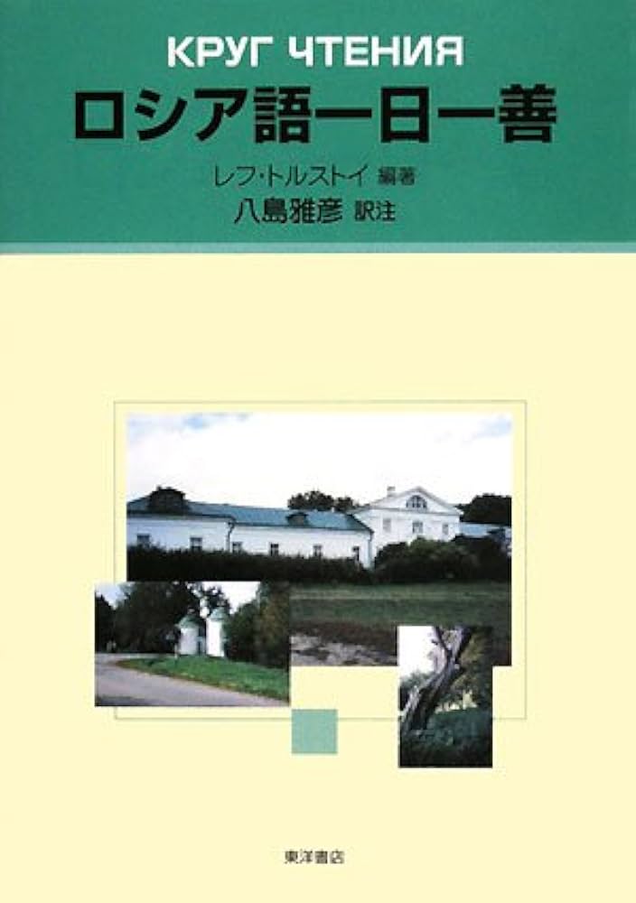 【中古】 ロシア語一日一善/東洋書店/レフ・ニコラエヴィチ・トルストイ 中古】 ロシア語一日一善/東洋書店/レフ・ニコラエヴィチ